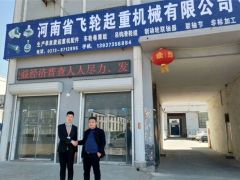 恭喜河南飛輪起重簽約全球起重機械網(wǎng)2019全網(wǎng)營銷套餐！