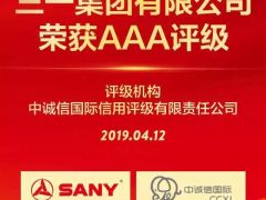高質(zhì)量發(fā)展受認可！三一集團榮獲國內(nèi)最高AAA主體評級！