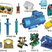 丹陽起重機(jī)行吊配件大全。天車配件