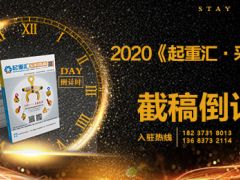 《起重匯采購指南》第十八期即將面世，截稿進(jìn)入倒計時