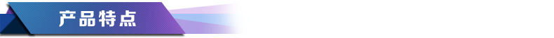 產(chǎn)品特點(diǎn)22