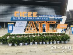 規(guī)模30萬㎡！2021長沙國際工程機(jī)械展系列活動今日啟動