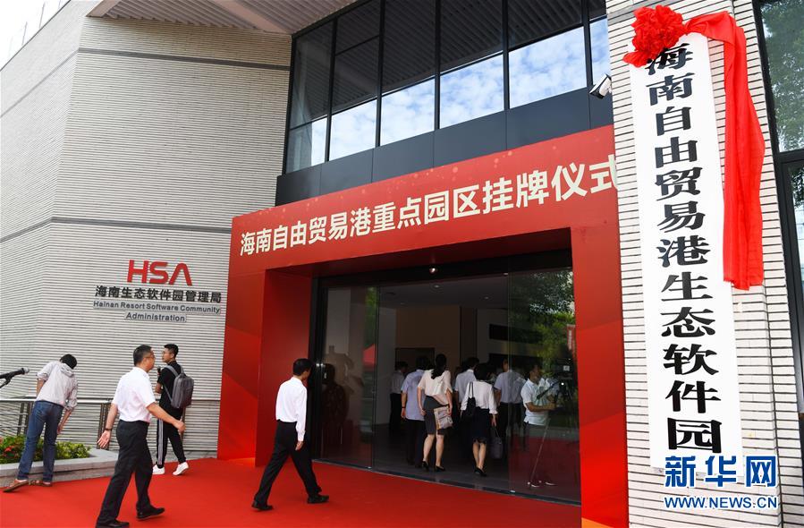 （經(jīng)濟）（3）海南自由貿易港11個重點園區(qū)掛牌