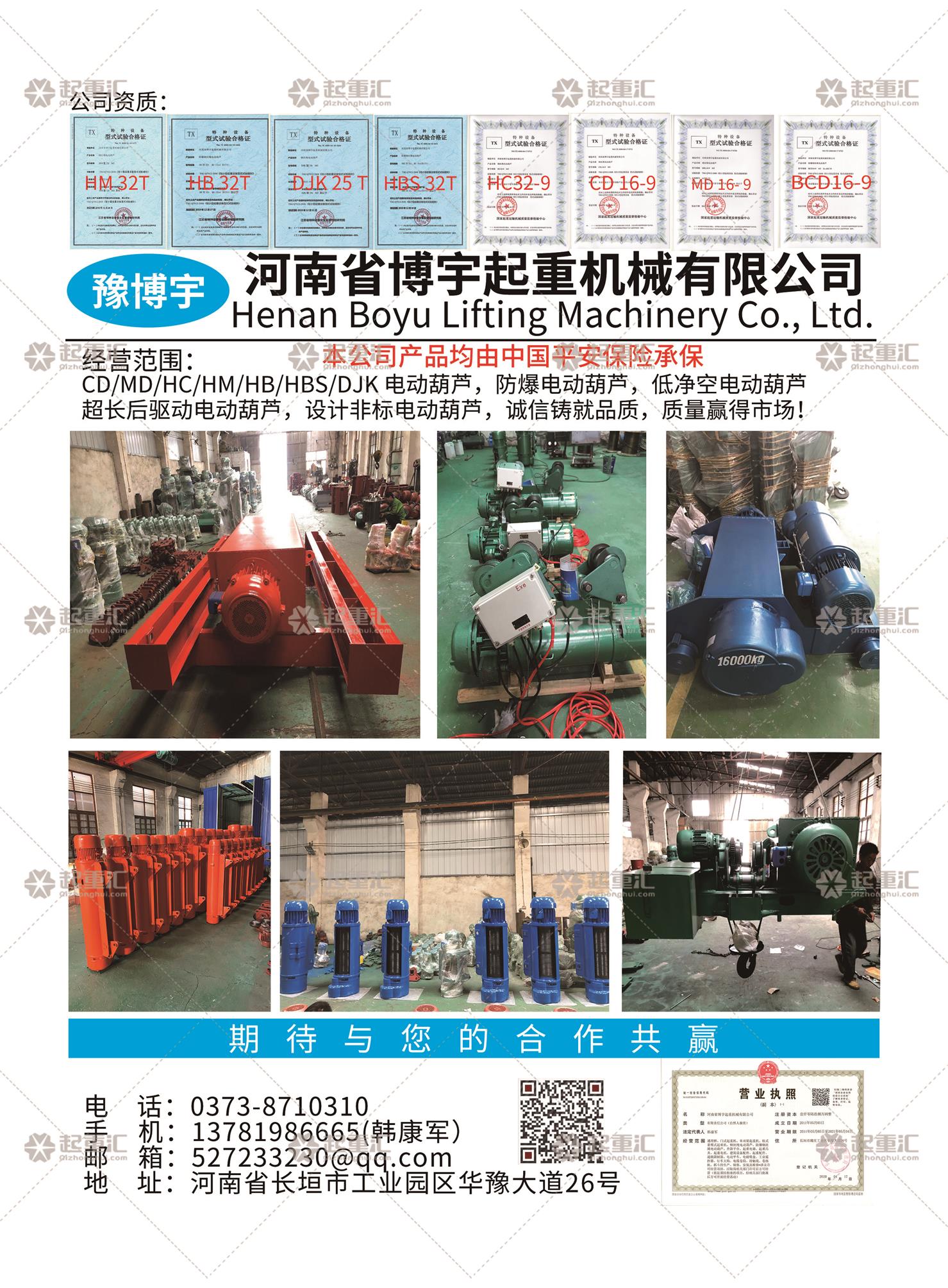 河南省博宇起重機(jī)械有限公司已加入《起重匯采購指南》！