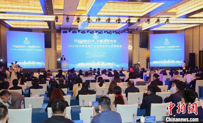 2020光伏新能源產(chǎn)業(yè)發(fā)展金壇長蕩湖峰會(huì)在江蘇省常州市金壇區(qū)舉辦。　唐娟 攝
