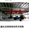 沈陽專業(yè)起重機維修