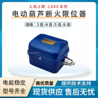 電動葫蘆斷火限位器 上海上聯(lián)-LX44系列