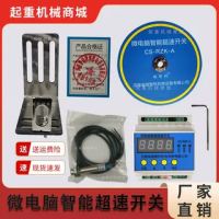 瑞智科CS-RZK-A1/99微電腦超速開(kāi)關(guān)