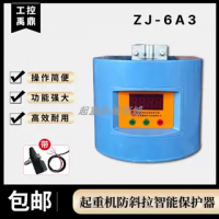 ZJ-6A3防斜拉智能保護(hù)器行車多防護(hù)智能控制工控禹鼎